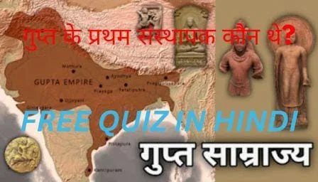 Gupta Dynasty gk history Quiz in Hindi