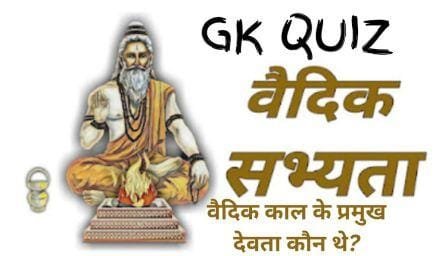 Vedic Sabhyata Mcqs in Hindi